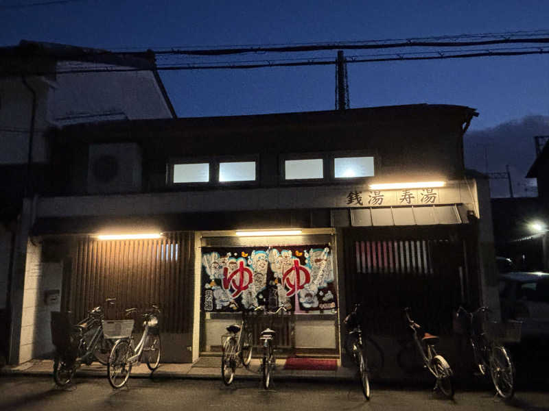 福ちゃんさんの寿湯のサ活写真