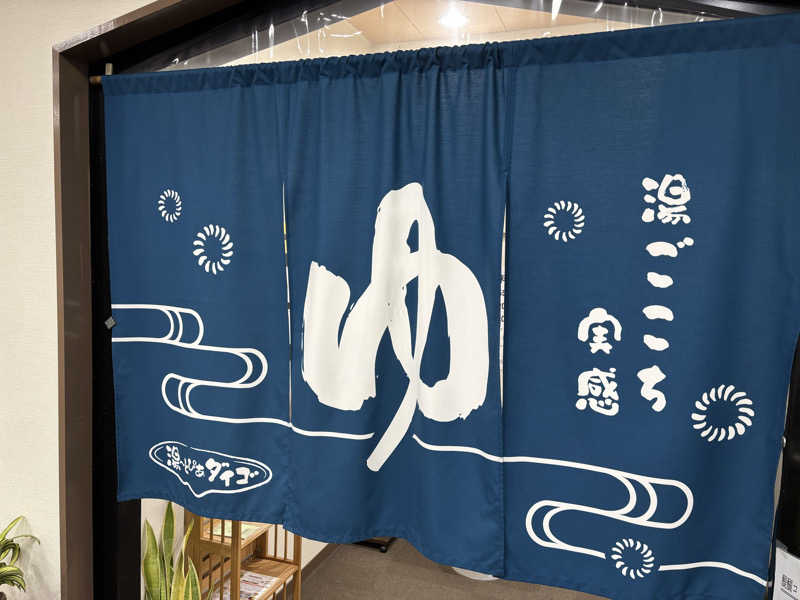 京都銭湯×サウナ｜福ちゃんさんの湯～とぴあダイゴのサ活写真