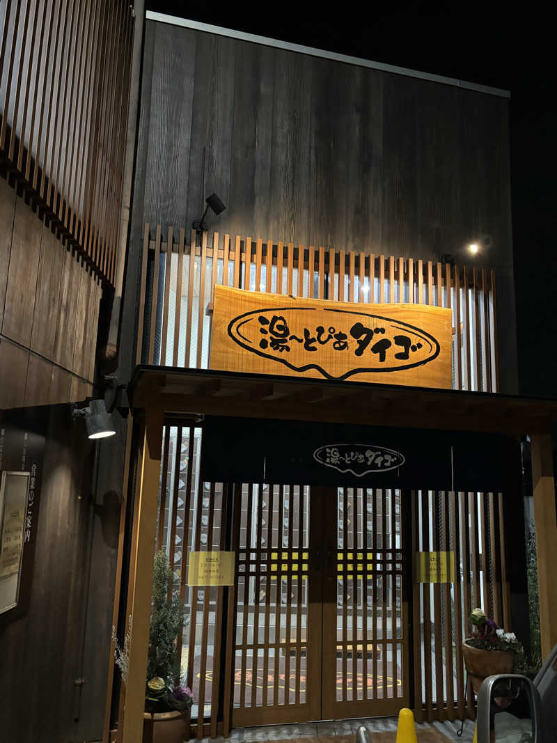 京都銭湯×サウナ｜福ちゃんさんの湯～とぴあダイゴのサ活写真