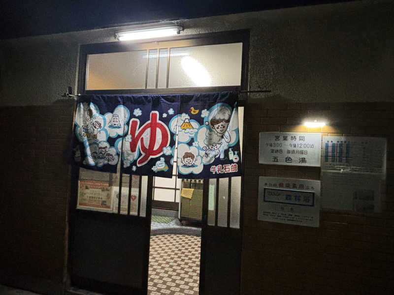 福ちゃんさんの五色湯のサ活写真