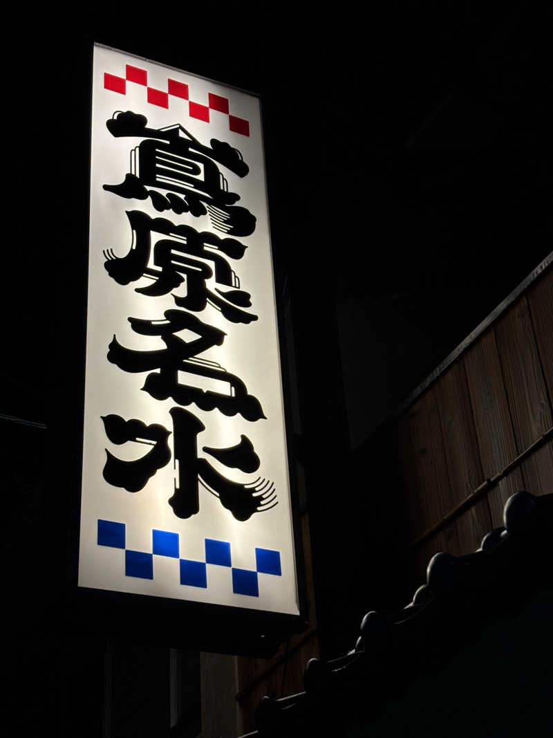 福ちゃんさんの都湯-島原-のサ活写真