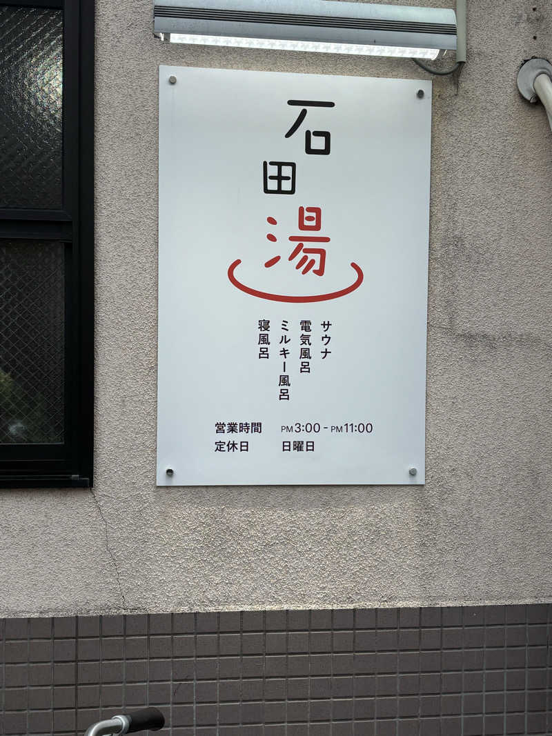 福ちゃんさんの石田湯のサ活写真