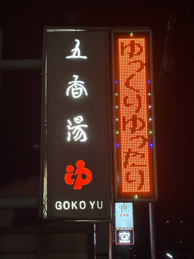 福ちゃんさんの五香湯のサ活写真