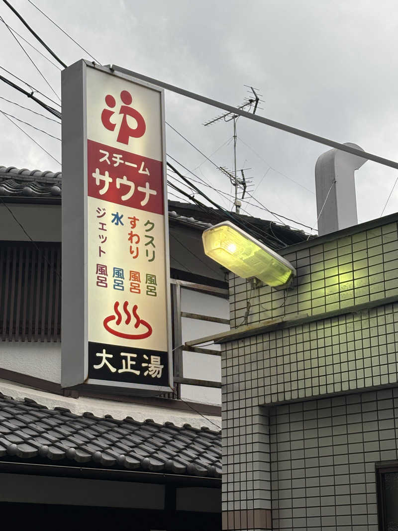 福ちゃんさんの大正湯(京都駅)のサ活写真