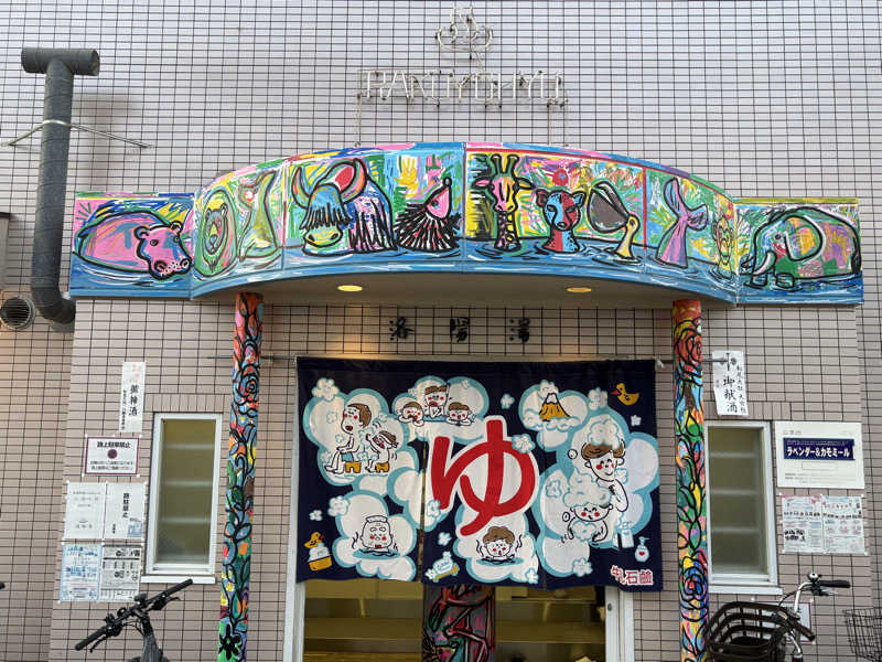 京都銭湯×サウナ｜福ちゃん♨️湯情さんの洛陽湯のサ活写真