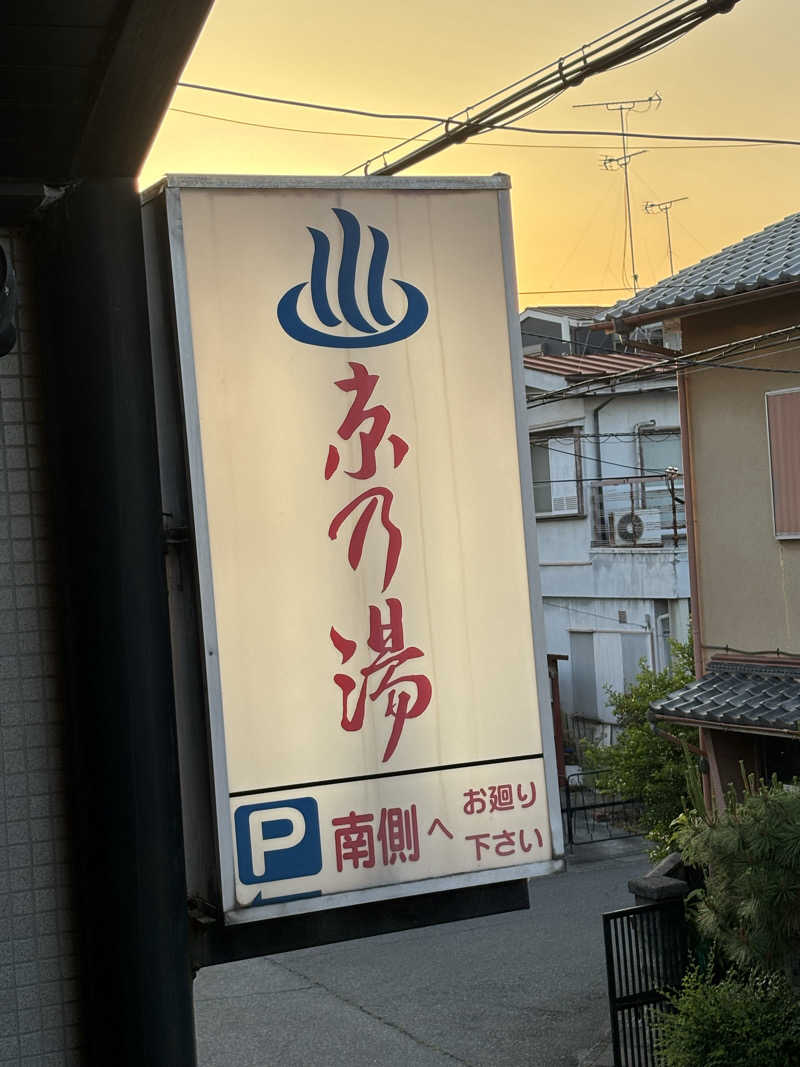 福ちゃんさんの京乃湯のサ活写真