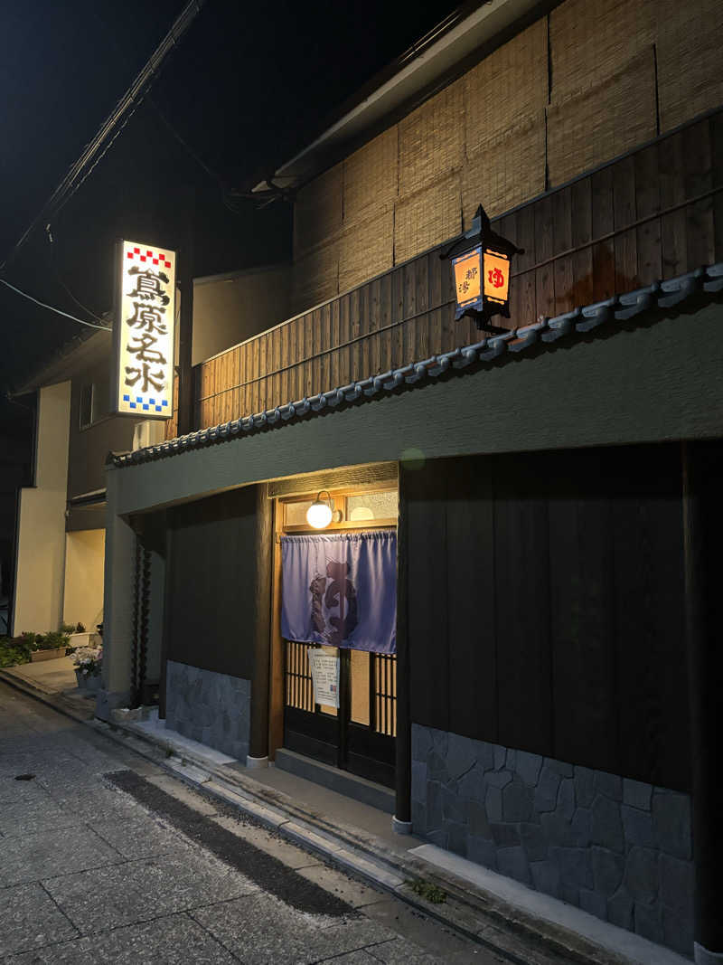 京都銭湯×サウナ｜福ちゃん♨️湯情さんの都湯-島原-のサ活写真