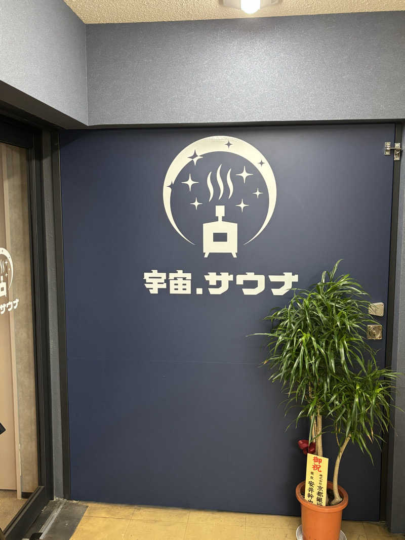京都銭湯×サウナ｜福ちゃん♨️湯情さんの宇宙.サウナ 寺田町店のサ活写真