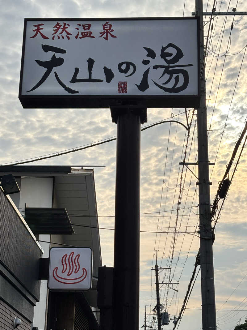 京都銭湯×サウナ｜福ちゃん♨️湯情さんのさがの温泉 天山の湯のサ活写真