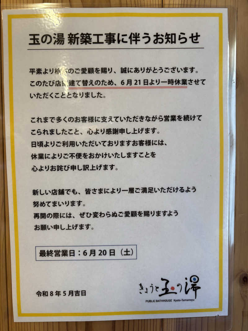京都銭湯×サウナ｜福ちゃん♨️湯情さんの京都 玉の湯のサ活写真