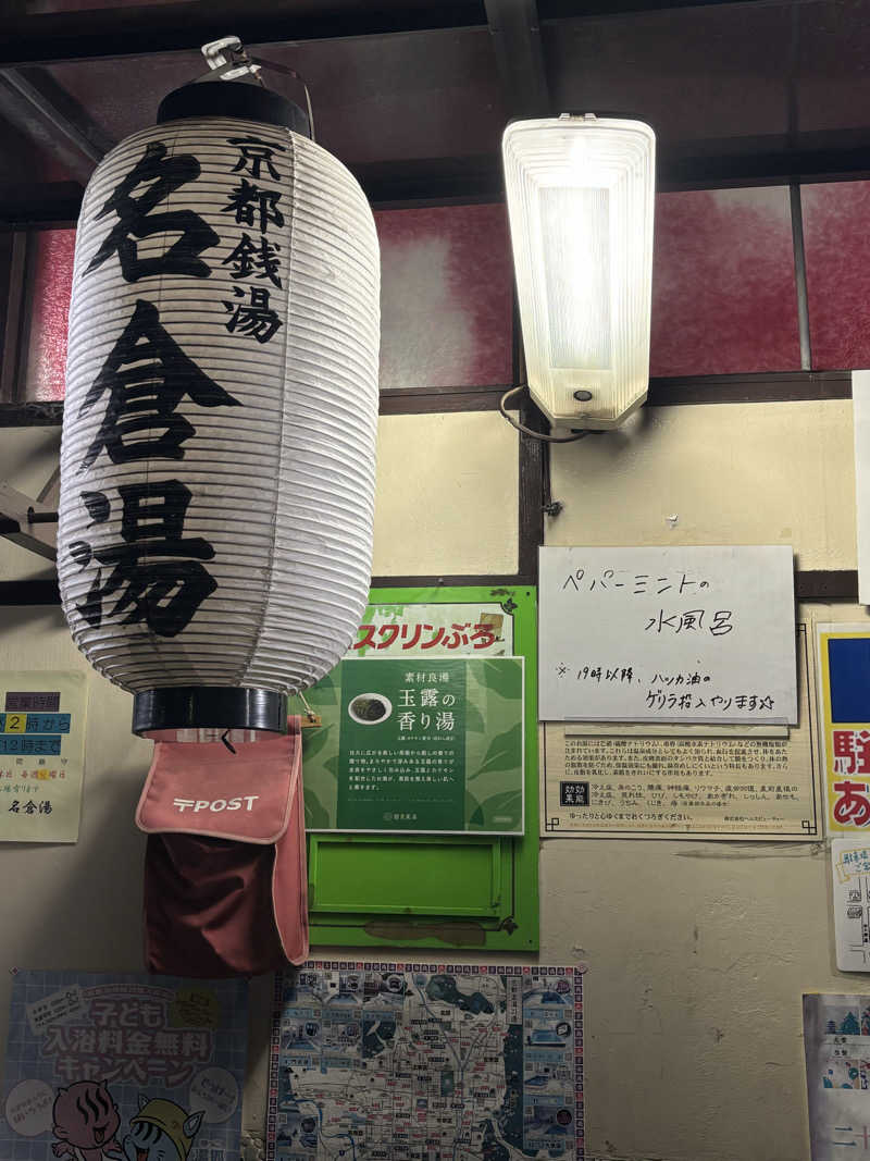 京都銭湯×サウナ｜福ちゃんさんの名倉湯のサ活写真