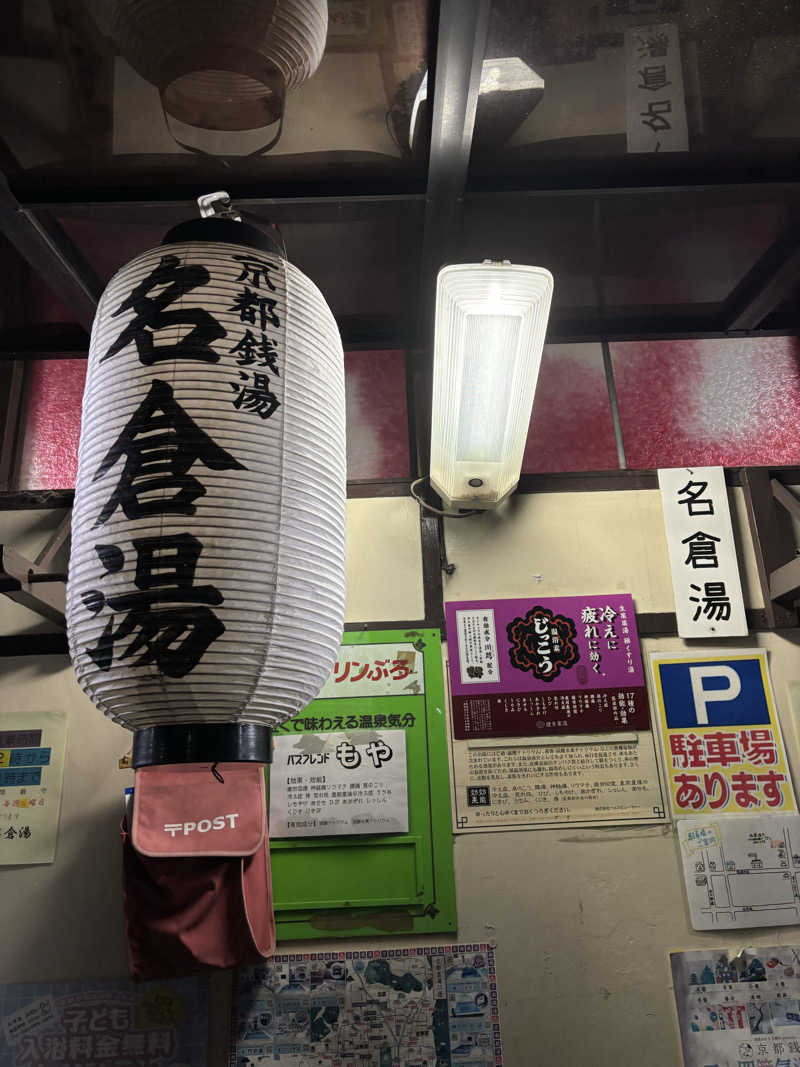 京都銭湯×サウナ｜福ちゃんさんの名倉湯のサ活写真
