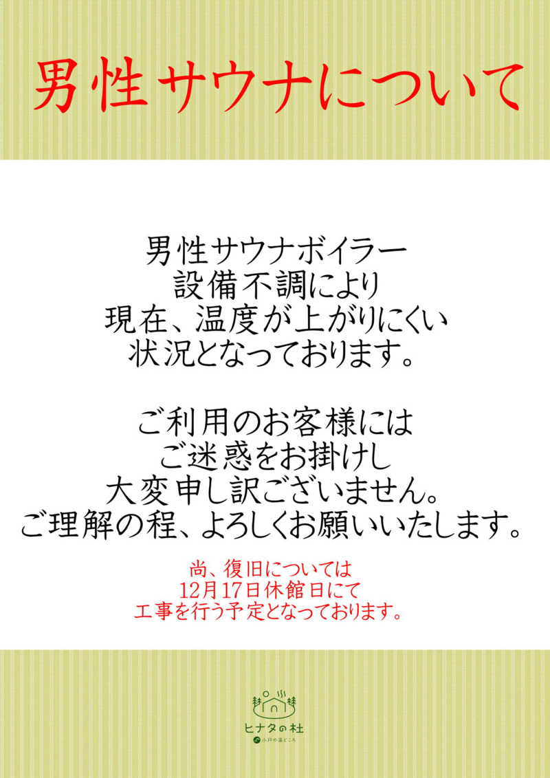 すんすんさんのヒナタの杜 小戸の湯どころのサ活写真
