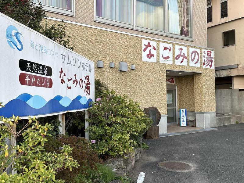 すんすんさんのサムソンホテル 平戸たびら温泉なごみの湯のサ活写真