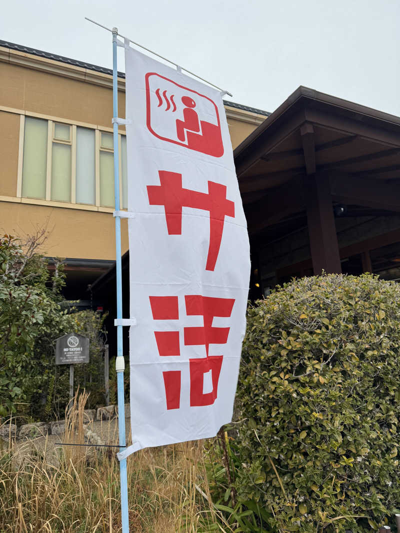 NARA MUSHIOさんの堺浜楽天温泉祥福のサ活写真