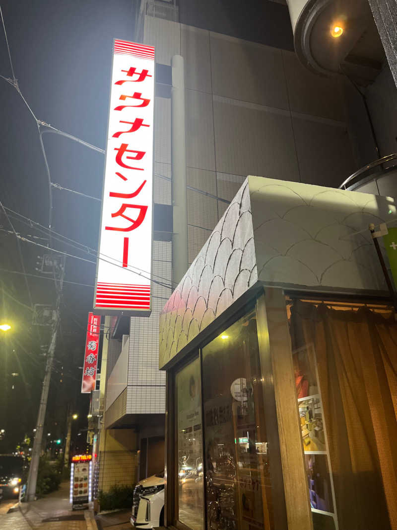 サウナイクイク〜☆さんのサウナセンター鶯谷本店のサ活写真