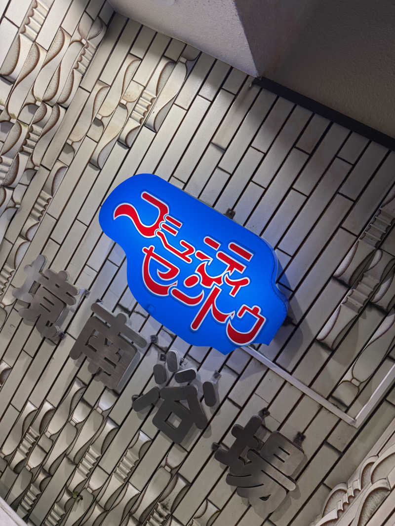 山崎 雄郎さんの境南浴場のサ活写真