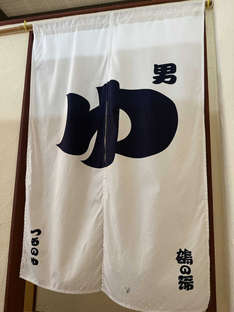 山崎 雄郎さんの調布 鶴の湯のサ活写真