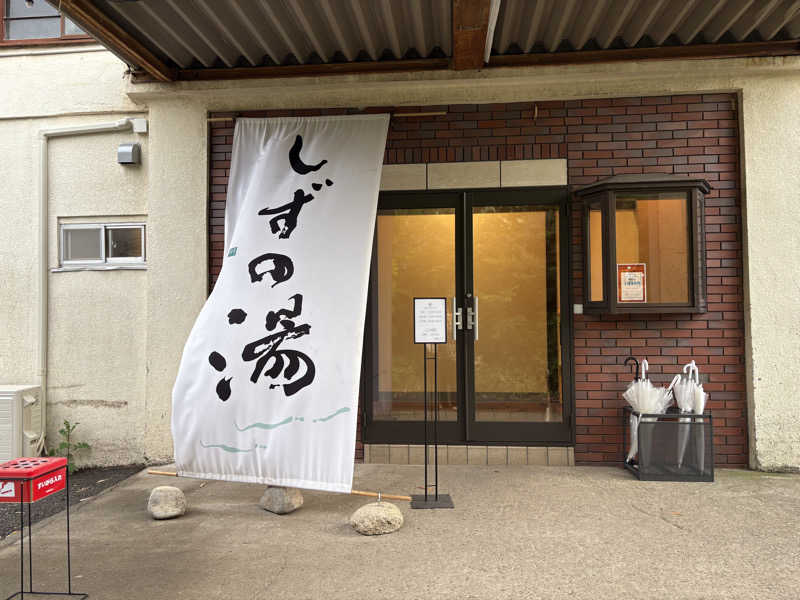 けいたさんのしずの湯 相模原のサ活写真