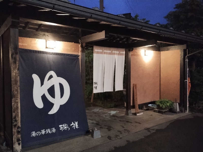 はははさんの湯の華銭湯 瑞祥 上山田本館のサ活写真