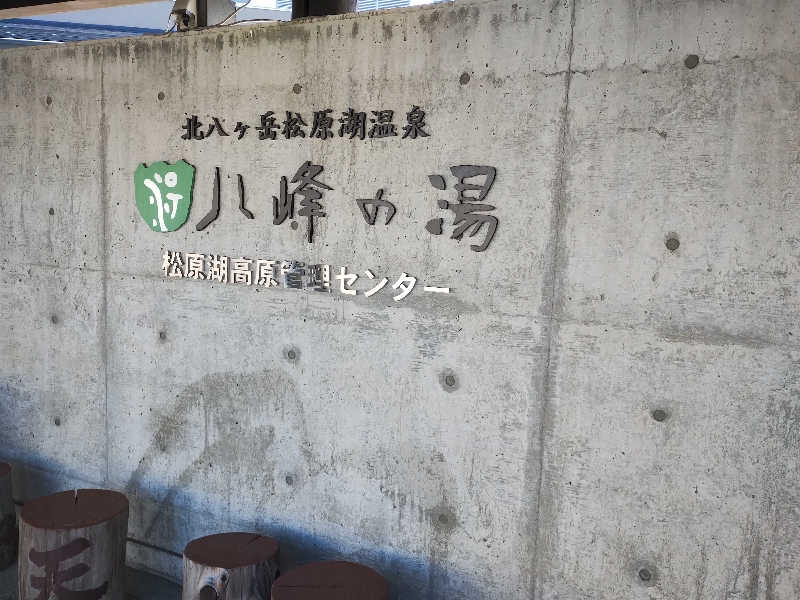 はははさんの八峰の湯(ヤッホーの湯)のサ活写真