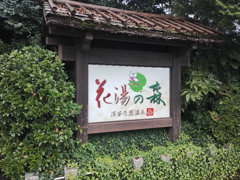 はははさんの深谷花園温泉 花湯の森のサ活写真