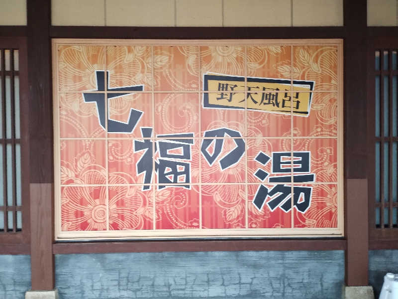 はははさんの七福の湯 上越店のサ活写真