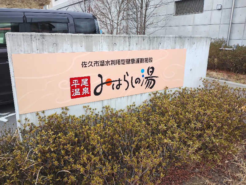 はははさんの平尾温泉 みはらしの湯のサ活写真