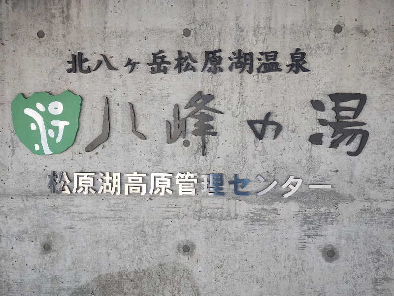 はははさんの八峰の湯(ヤッホーの湯)のサ活写真