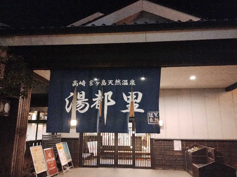 はははさんの高崎 京ヶ島天然温泉 湯都里のサ活写真