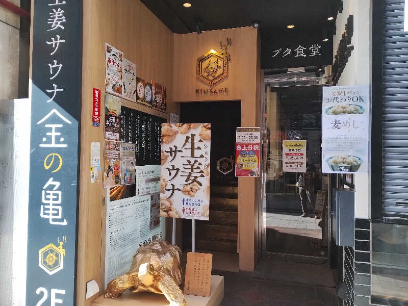 はははさんの生姜サウナ「金の亀」のサ活写真