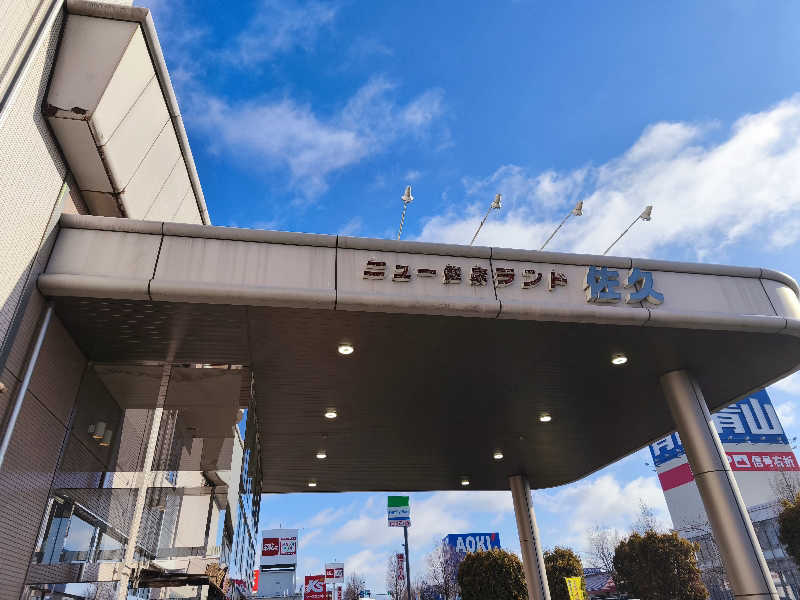 はははさんの佐久平プラザ21のサ活写真