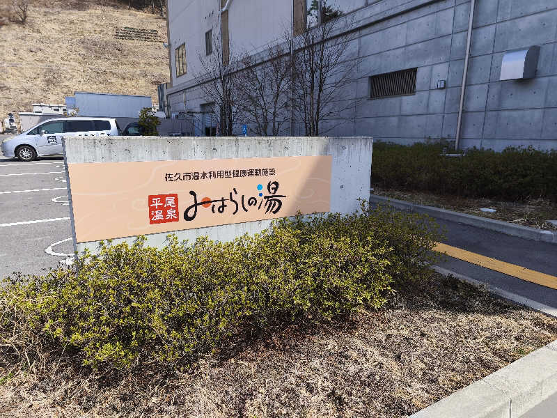 はははさんの平尾温泉 みはらしの湯のサ活写真