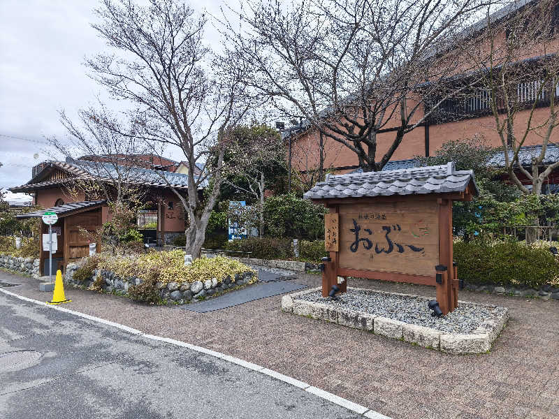 はははさんの林檎の湯屋 おぶ～のサ活写真