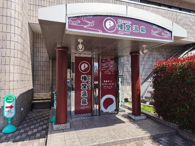 はははさんの権堂温泉テルメDOMEのサ活写真