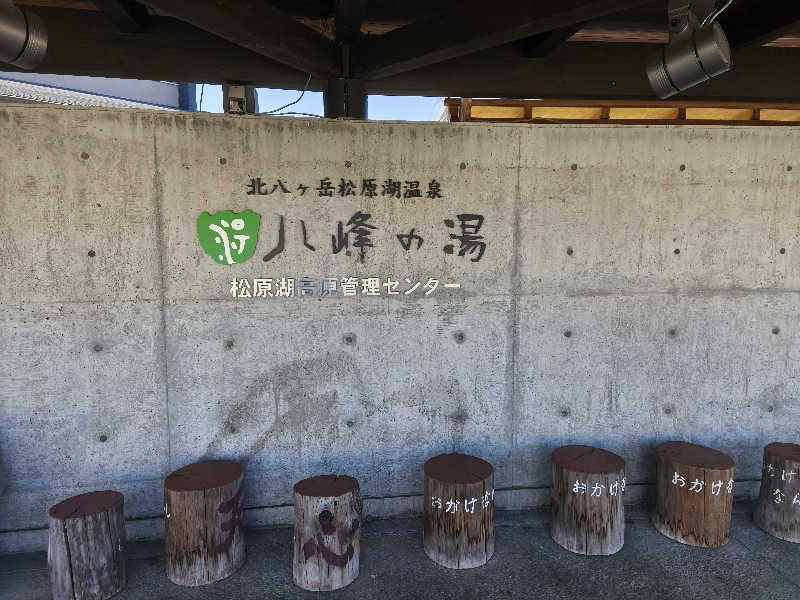 はははさんの八峰の湯(ヤッホーの湯)のサ活写真