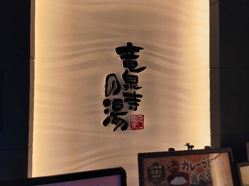 はははさんの竜泉寺の湯 草加谷塚店のサ活写真