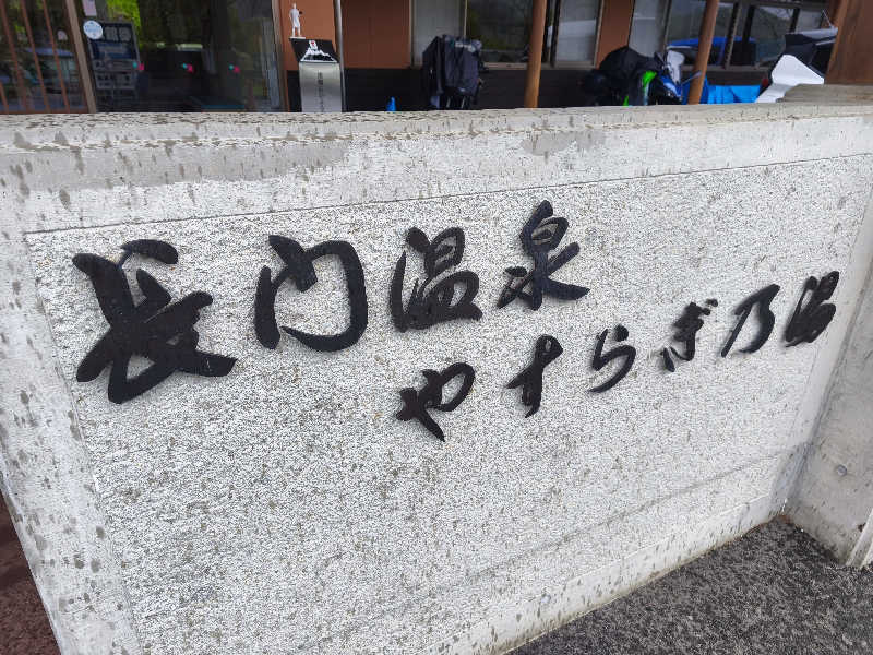はははさんの長門温泉やすらぎの湯のサ活写真
