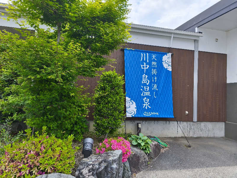はははさんの川中島温泉テルメDOMEのサ活写真