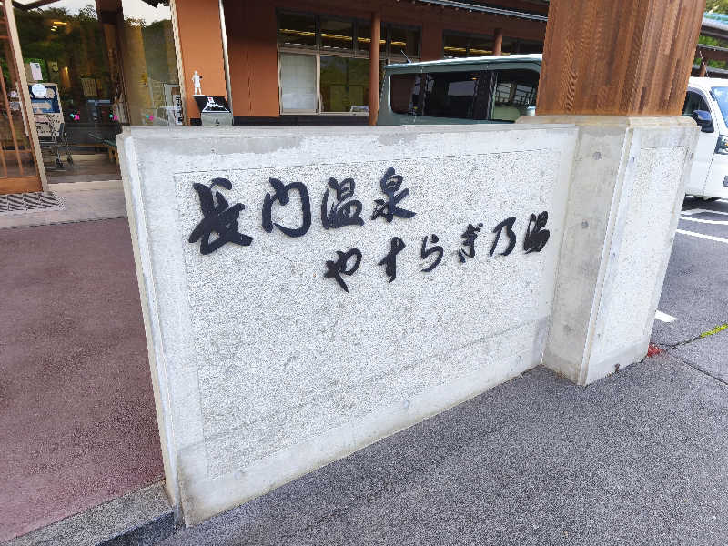はははさんの長門温泉やすらぎの湯のサ活写真