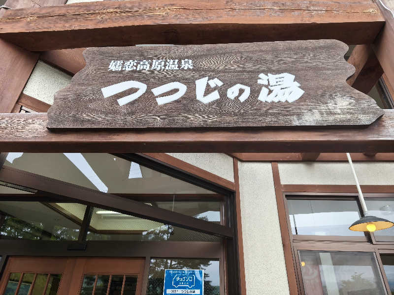 はははさんのつつじの湯のサ活写真