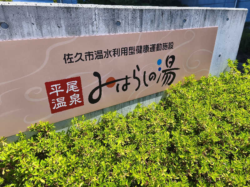 はははさんの平尾温泉 みはらしの湯のサ活写真