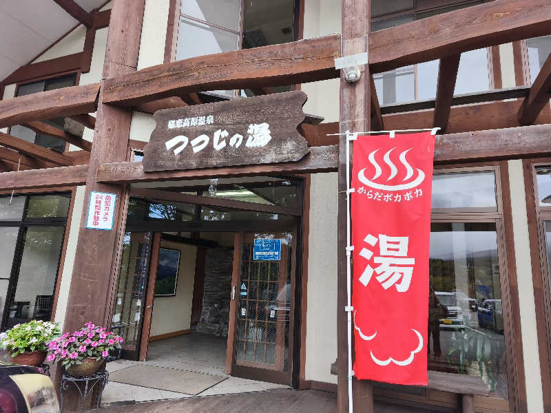 はははさんのつつじの湯のサ活写真