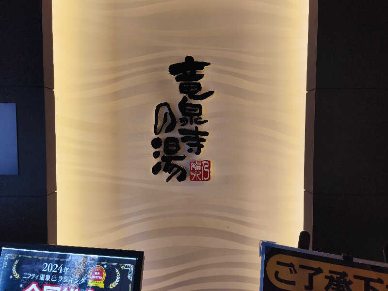 はははさんの竜泉寺の湯 草加谷塚店のサ活写真