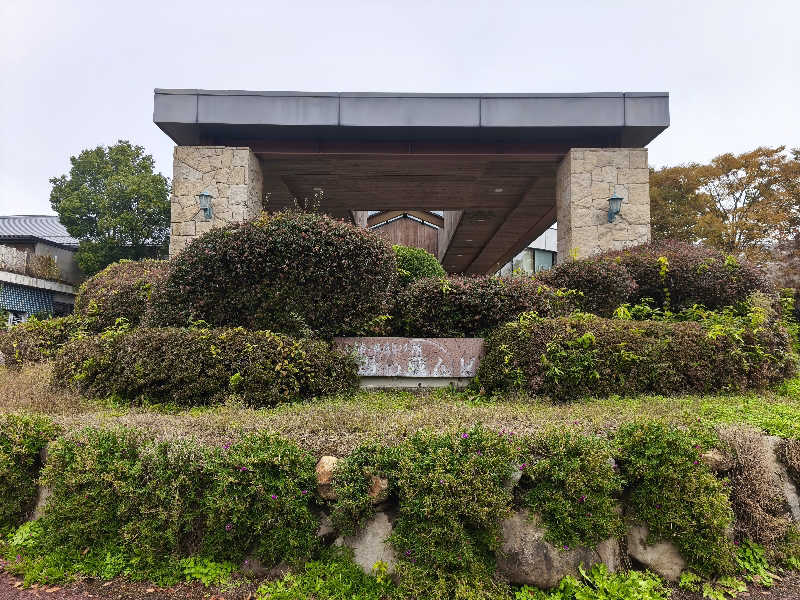 はははさんの信州須坂 関谷温泉湯っ蔵んどのサ活写真