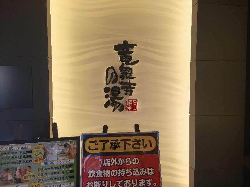 はははさんの竜泉寺の湯 草加谷塚店のサ活写真