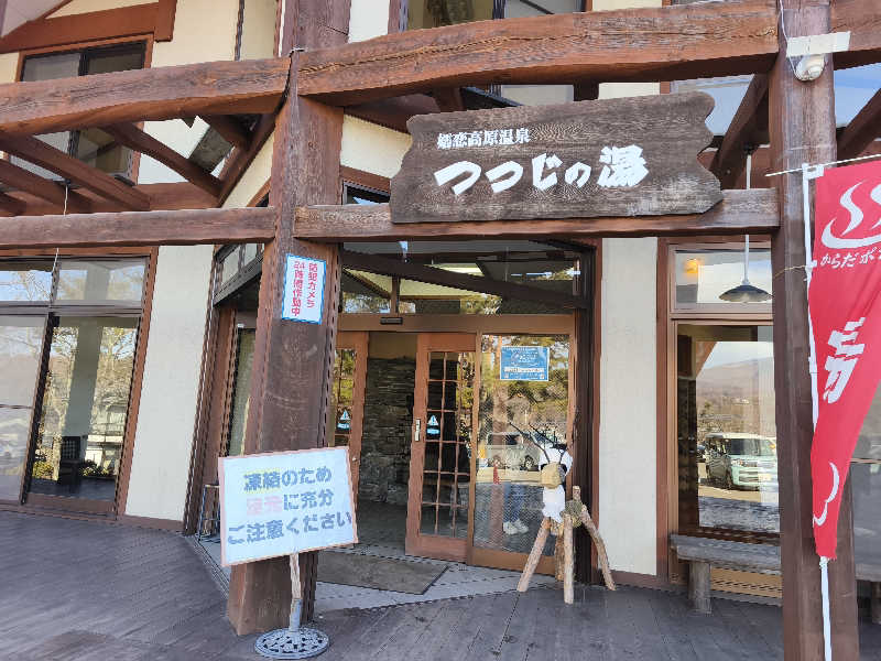 はははさんのつつじの湯のサ活写真