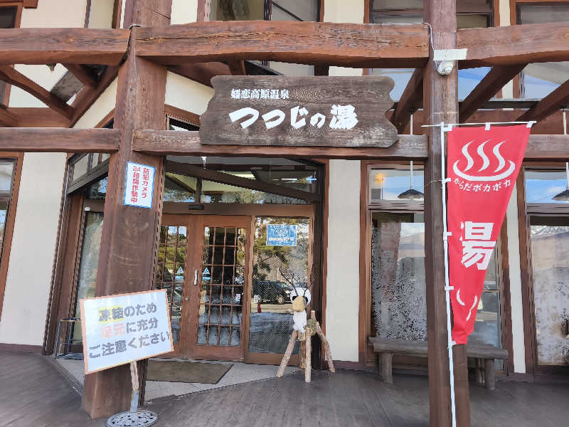 はははさんのつつじの湯のサ活写真