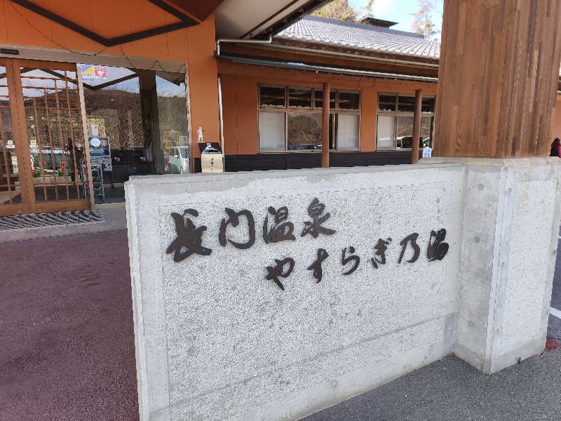 はははさんの長門温泉やすらぎの湯のサ活写真