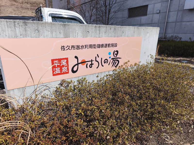 はははさんの平尾温泉 みはらしの湯のサ活写真